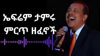 ኤፍሬም ታምሩ ምርጥ ዘፈኖች Efrem Tamiru Best Music Ethiopian Music 2025 