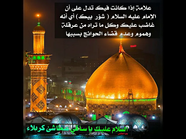 ⁣علامة تدل على أن الإمام عليه السلام (شوّر بك) أي غضب عليك وهذا سبب همك وعدم قضاء حوائجك.