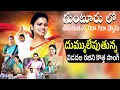 Download Lagu Vidadala Rajini New Song 2024 | దుమ్ములేపుతున్న విడదల రజిని కొత్త సాంగ్ | #VidadalaRajiniSongs
