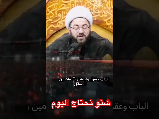 ⁣شنو نحتاج اليوم #اكسبلور #العظماء #لايك #متابعه #دويتو #تيك_توك #فؤاد_الحلفي #الصلاه #الحب_الحقيقي