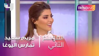 مريم سعيد تمارس رياضة           منذ طفولتها دون أن تعلم دندنها
