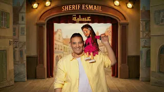                                                شريف اسماعيل   عسلية ٢٠٢٦   الفيديو الرسمي دندنها