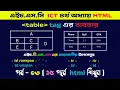 HSC HTML table tag html table tag rowspan and colspan Part - 03 EduTech Academy