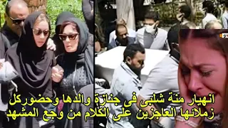 انهيار وبكاء منة شلبى فى جنازة والدها لحظة دفنه وحضور الفنانين ف مشهد وجع الجميع والجمهور الله يصبرك دندنها