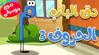 دق الباب الحروف 3 بدون موسيقى 