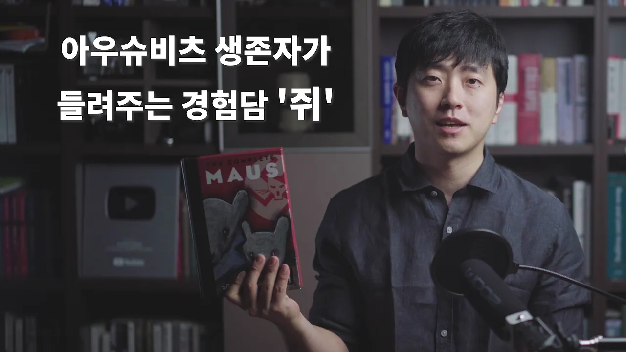 아우슈비츠 생존자가 들려주는 경험담 '마우스' 책리뷰
