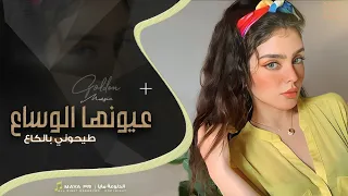 عيونها الوساع طيحوني بالكاع ترند التيكتوك 2025 مطلوبه اكتر شيء 