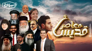 ترنيمة قديس معاصر كورال نبرة فرح 