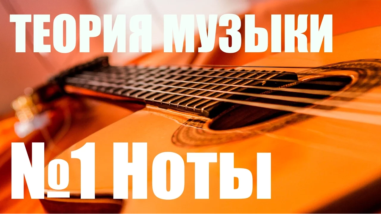 УРОКИ ИГРЫ НА ГИТАРЕ - НОТЫ (ТЕОРИЯ МУЗЫКИ "САМОУЧКА")