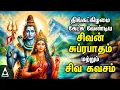 Download Lagu Monday Powerful Shivan Suprabatham And Siva Kavasam | Lord Sivan Tamil Devotional Songs
