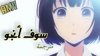 سوف انجو   اغنية اجنبية مترجمة عربي                                   دندنها