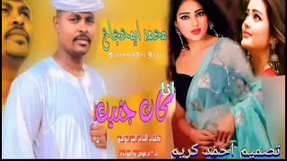 جديد محمد ابو حجاج      انا كان جنيت دندنها