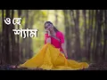 Download Lagu O He Shyam Cover Dance (ও হে শ্যাম ডান্স) | Ohe Sham Tomare Ami Noyone Dance