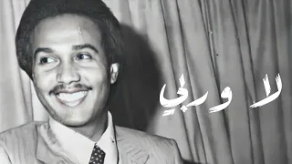 محمد عبده   لا وربي دندنها