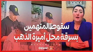 بالفيديو بعد مكافأة للإبلاغ عنهما سقوط المتهمين بسرقة محل أميرة الذهب بأكتوبر 