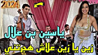 زين يا زين علاش هجرتني فنان ياسين بن علال كوڤر مصطفى أمگيل Zin Ya Zin 2024 