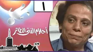 أحلام الفتى الطائر عادل إمام الحلقة 01 من 14 