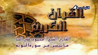 فيديو نادر من سورة التوبة للقارئ الشيخ محمود علي البنا من مسجد الإمام الحسين بالقاهرة عام 1978م 