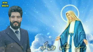 ترنيمه يا ام النور يا جميله    صوم العدرا               مينا وجيه دندنها