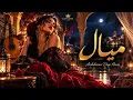 ميال | Arabic Deep House × Flamenco  | GHAIMA