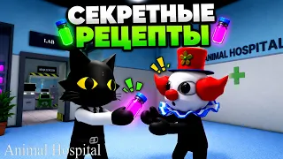 ЛУЧШИЕ РЕЦЕПТЫ ЛЕКАРСТВ (ЗЕЛЬЯ) в Больница для животных роблокс | Animal Hospital roblox | Тест