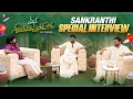 Lagu Mana Shankara Vara Prasad Garu Sankranthi Special Interview | Chiranjeevi | Venkatesh | AnilRavipudi