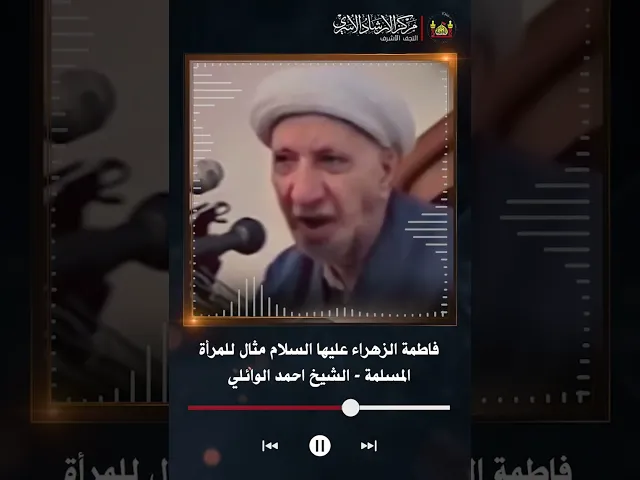 ⁣فاطمة الزهراء عليها السلام مثال للمرأة المسلمة | الشيخ احمد الوائلي
