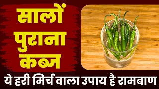 कब्ज चाहे कितना भी पुराना हो, ये घरेलु उपाय करेगा जड़ से ठीक | Constipation Natural Cure