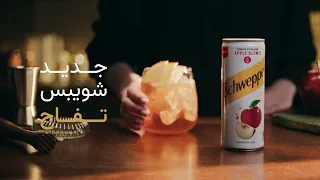 جرب دلوقتي شويبس تفاح بعصير تفاح طبيعي  جرب دلوقتي شويبس تفاح بعصير تفاح طبيعي