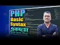 PHP Basic Syntax Tutorial for Beginners Learn PHP Step by Step PHP tutorial bangla