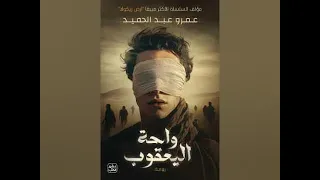 واحة اليعقوب الرواية الكاملة 