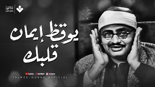 صوت ي وقظ الإيمان في قلب كل من يسمعه الشيخ محمد صديق المنشاوي جودة عالية ᴴᴰ 