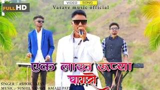 Download New Adivasi Song | 1laakh Rupyaa ghagaro | एक लाख रूप्या घागरो |ashok valvi | #adivasisong MP3