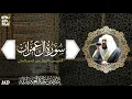 Download Lagu سورة آل عمران | المصحف المرتل من الحرم المكي الشريف للشيخ د. بندر بليلة ~ أعذب التلاوات وأجملها