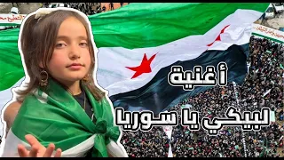 لبيكي يا سوريا إهداء لأحرار درعا والسويداء ميرال الحسون كلمات سناء العلي 