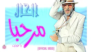           مرحبا يا جوليت                                الخال           دندنها