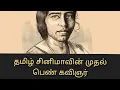 Lagu தமிழ் சினிமாவின் முதல் பெண் கவிஞர் ரோஷனரா பேகம்
