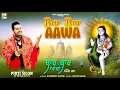 Download Lagu Bar Bar Aawa | Pirti Silon | Baba Balaknath Bhajan | Devotional Song | 2025 | Pirti Silon Music