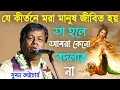 Download Lagu যে কীর্তনে মরা মানুষ জীবিত হয়, তাহলে আমরা বদলায় না কেন[Suman Bhattacharya Kirtan]সুমন ভট্টাচার্য্য