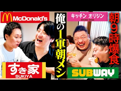 Video Thumbnail: 【超満腹】「俺の1軍チェーン店朝メシ」を持ちよってみんなで食べてみた（佐久間のおみや付き）