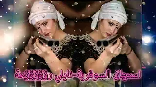 شابة اسمهان سوقرية اغنية نايلية الله الله هبال 