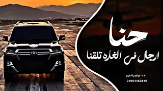 اغاني زعامه    حنا ارجال في الغاره تلقنا  ترند التيك توك         مطلوب اكثر شي دندنها