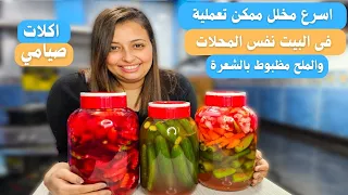 اسرع مخلل ممكن تعملية فى البيت نفس المحلات والملح مظبوط بالشعرة 