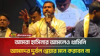 আমরা হাসিনার আমলেও থামিনি, আমাদের দুর্বল প্লেয়ার মনে করবেন না: নুরুল হক নুর | ATN Bangla News
