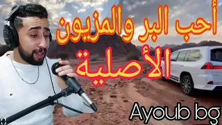 الأ غنية الأصلية أحب البر والمزيون Ayoub Bg Ahib Bar Mazyoun  الأ غنية الأصلية أحب البر والمزيون Ayoub Bg Ahib Bar Mazyoun
