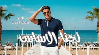 نحنا الاساس                   حافظ العروي                                               دندنها