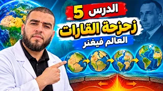 النشاط 5 : الشواهد الدالة على زحزحة القارات نظرية العالم فيغنر الثالثة متوسط
