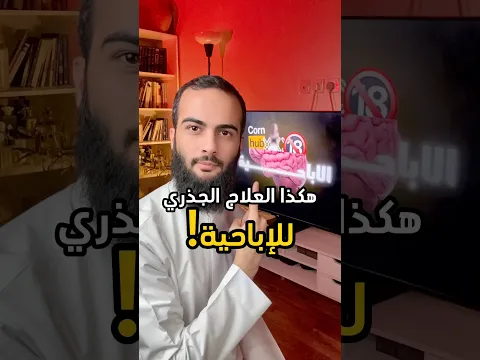 هكذا العلاج الجذري لمشاهدة الإباحية!❤️ #الله #اللهم_صل_وسلم_على_نبينا_محمد  #ادمان_الإباحية #الدعاء