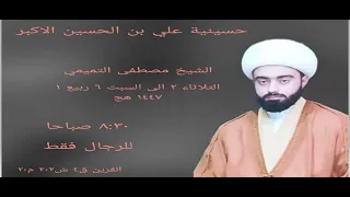 الجمعة 5 ربيع 1447هج الشيخ مصطفى التميمي 