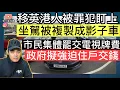 移英港人被罪犯盯上，坐駕慘被複製成影子車‼️四招教你如何應對‼️ BBC惹公憤，市民集體罷交電視牌費，政府擬強迫住戶交錢❓